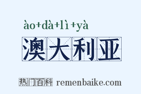 澳大利亚是什么意思的图片